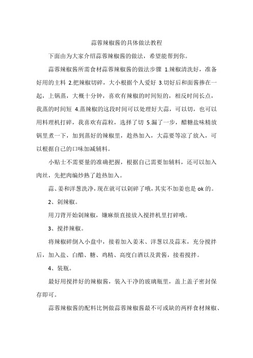 蒜蓉辣椒酱的具体做法教程