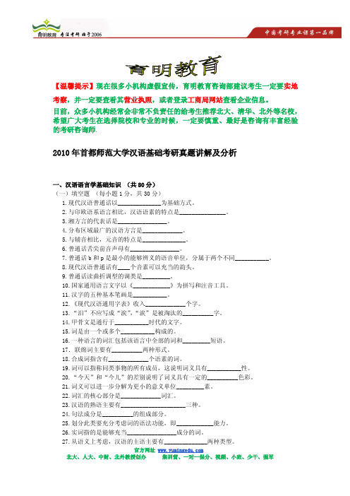 2010年首都师范大学汉语基础考研真题跟答案解析分析