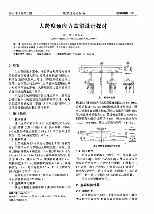 大跨度预应力盖梁设计探讨