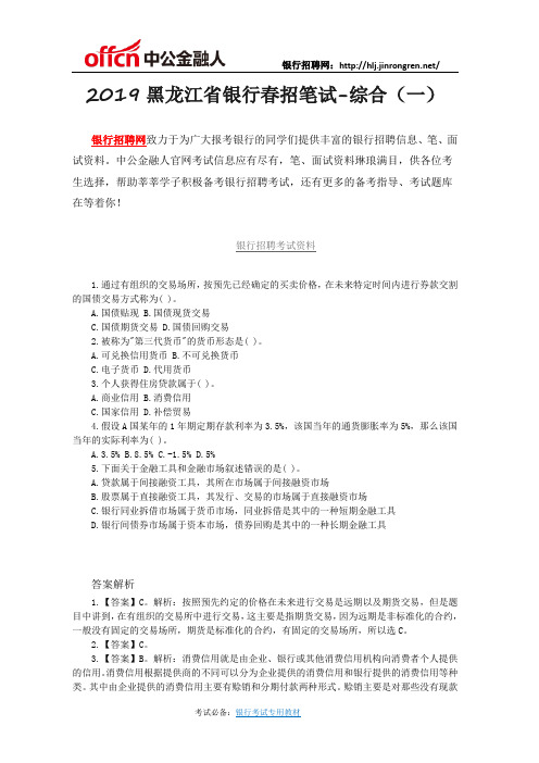 2019黑龙江省银行春招笔试-综合(一)