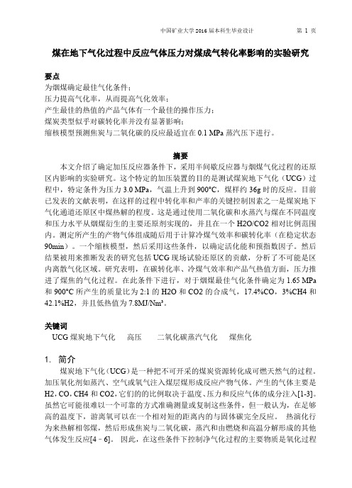煤在地下气化过程中反应气体压力对煤成气转化率影响的实验研究