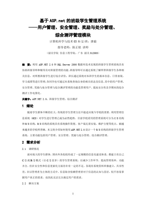 基于ASPnet的班级学生管理系统