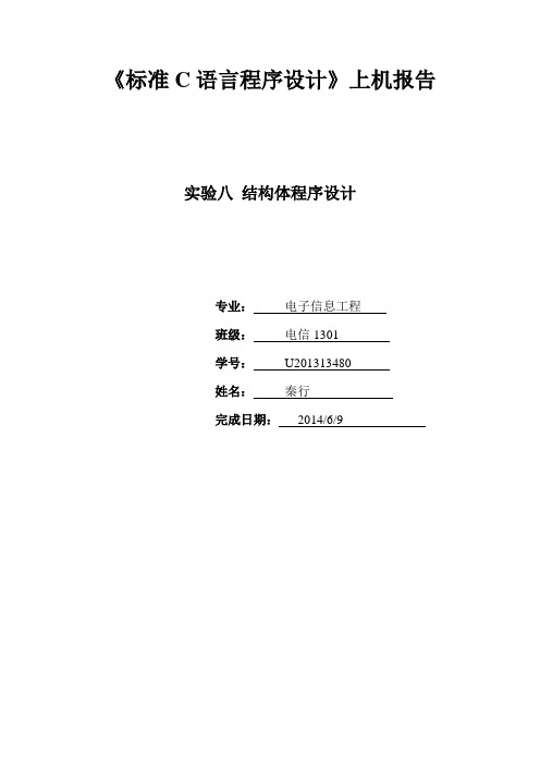 C语言实验八结构体上机报告