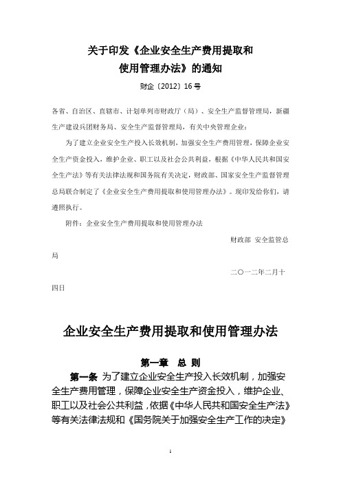 财企〔2012〕16号关于印发《企业安全生产费用提取和使用管理办法》的通知