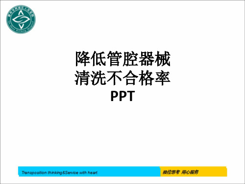 降低管腔器械清洗不合格率ppt课件