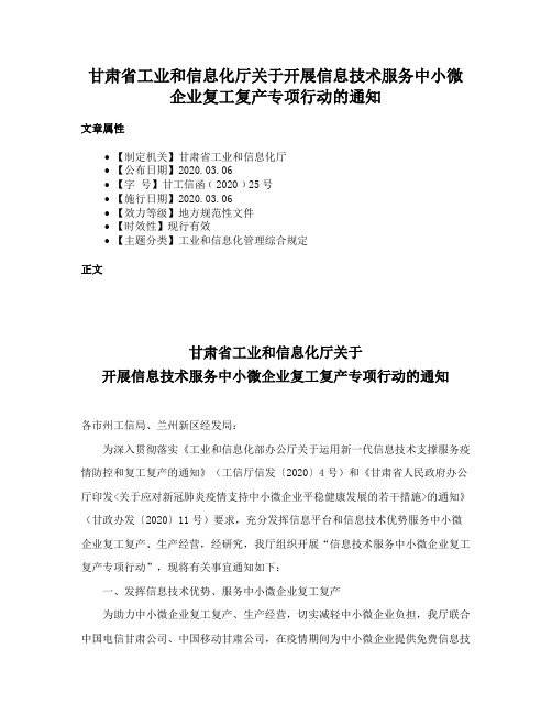 甘肃省工业和信息化厅关于开展信息技术服务中小微企业复工复产专项行动的通知