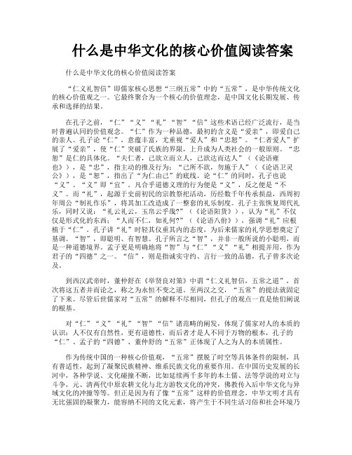 什么是中华文化的核心价值阅读答案