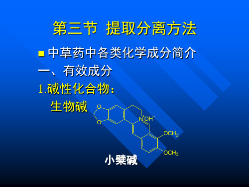 中草药中各类化学成分——提取分离方法