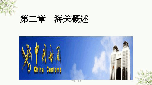 海关概述