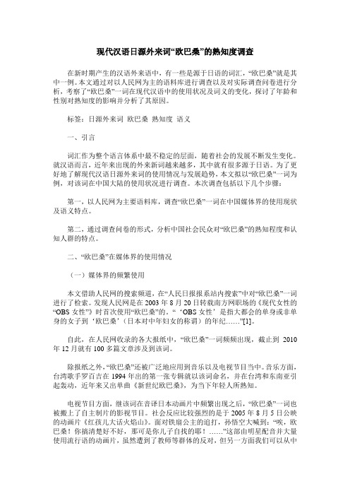现代汉语日源外来词“欧巴桑”的熟知度调查