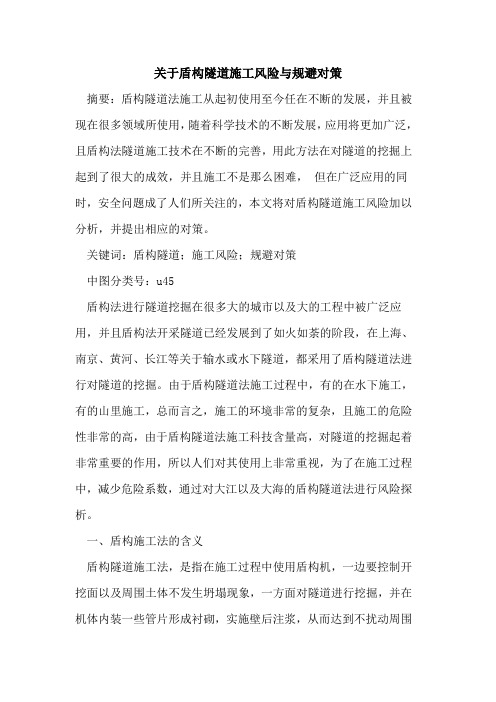 关于盾构隧道施工风险与规避对策