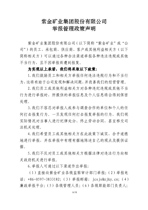 2020-09-25 紫金矿业 举报管理政策声明