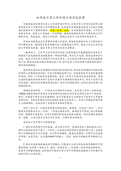 如何在日常工作中进行项目化管理