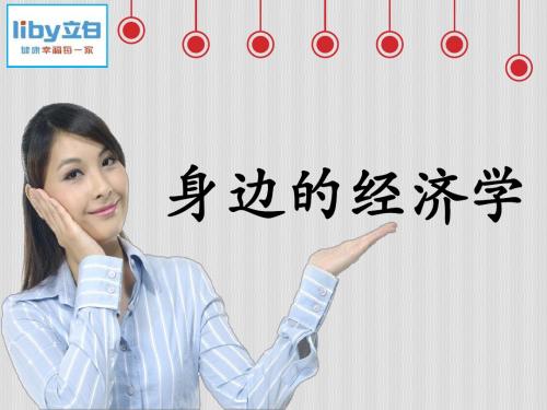 身边的经济学