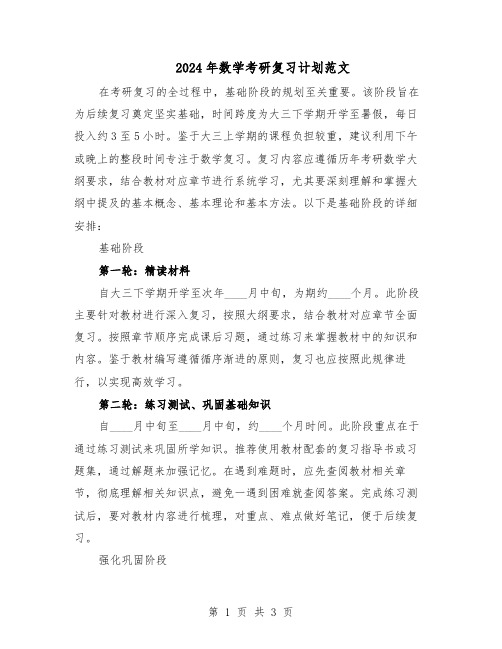 2024年数学考研复习计划范文（二篇）