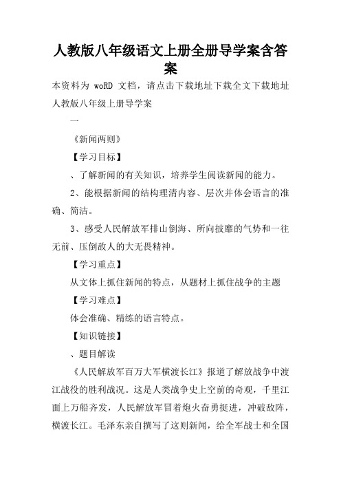 人教版八年级语文上册全册导学案含答案