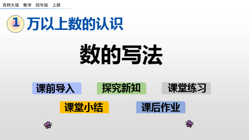 四年级上册数学课件数的写法西师大版