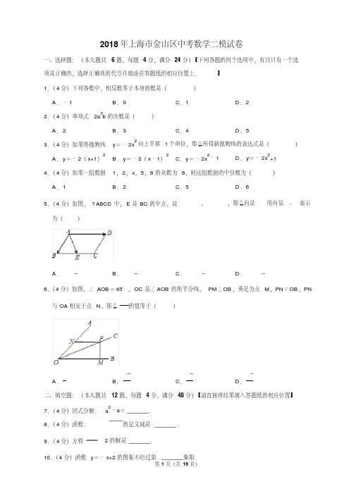 2018年上海市金山区中考数学二模试卷含答案
