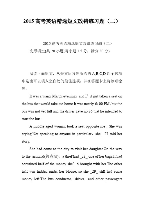 2015高考英语精选短文改错练习题(二)
