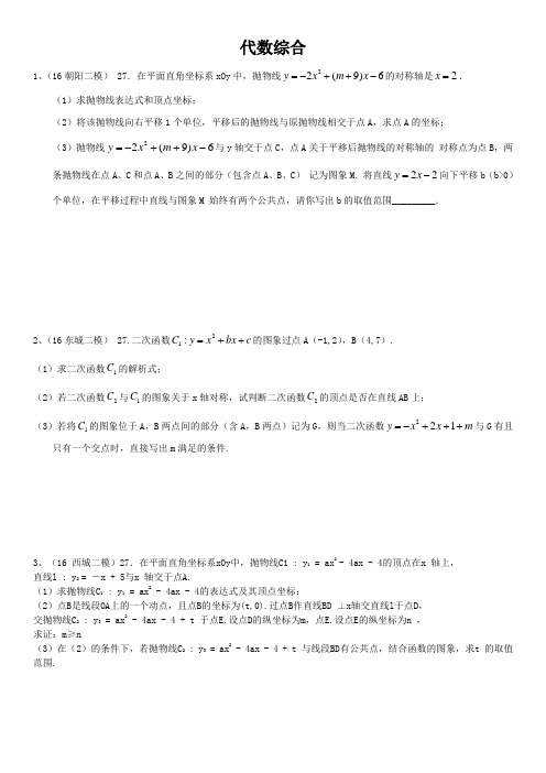 2016中考数学二模分类汇编(有答案)27题
