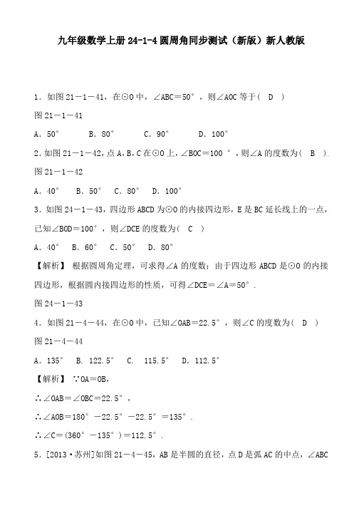 九年级数学上册24-1-4圆周角同步测试(新版)新人教版