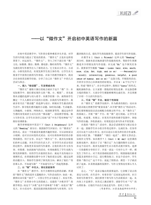 微作文趣无穷——以“微作文”开启初中英语写作的新篇