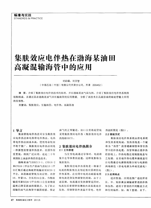 集肤效应电伴热在渤海某油旺高凝混输海管中的应用