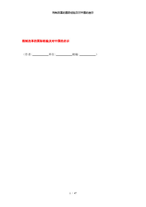 【精品】税制改革的国际经验及对中国的启示