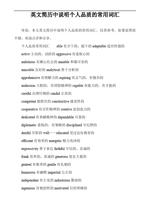 英文简历中说明个人品质的常用词汇