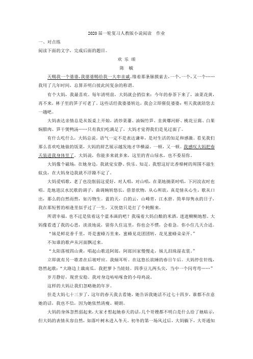 2020届高中语文一轮复习人教版小说阅读作业Word版含答案(1)