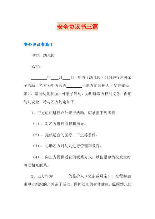 安全协议书三篇【word版】