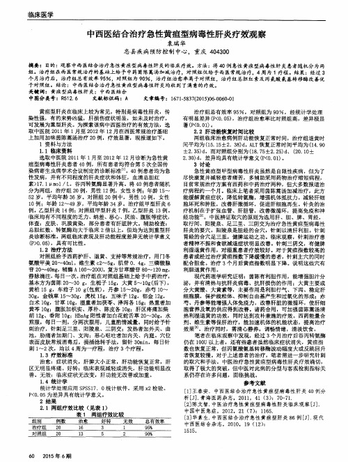 中西医结合治疗急性黄疸型病毒性肝炎疗效观察