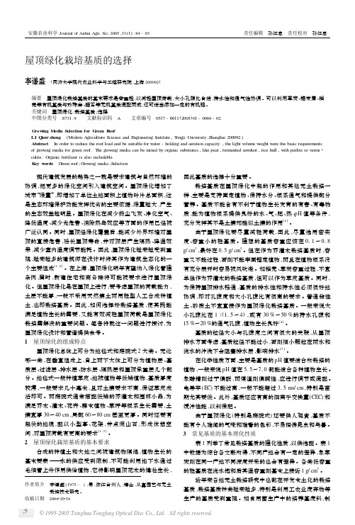 屋顶绿化栽培基质的选择