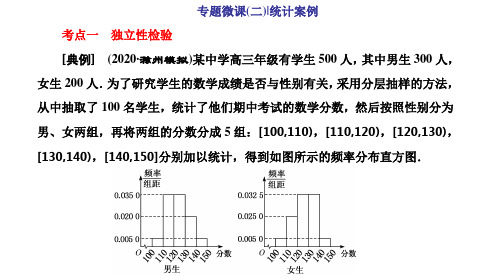 高考数学二轮复习  新高考方案专题增分方略 专题微课(二)  统计案例
