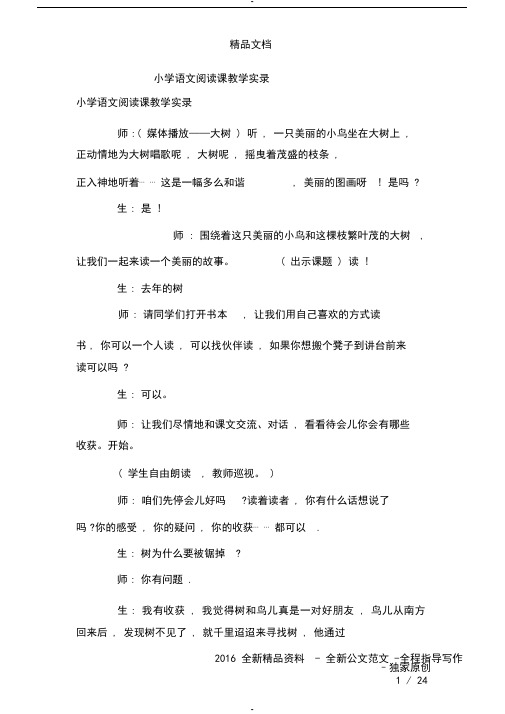 小学语文阅读课教学实录
