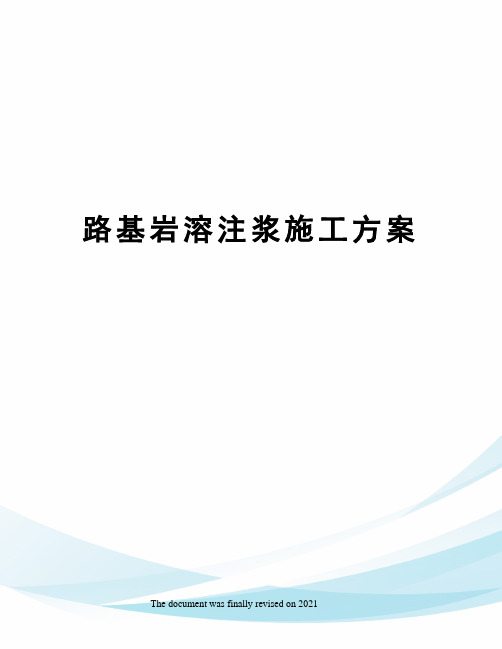 路基岩溶注浆施工方案