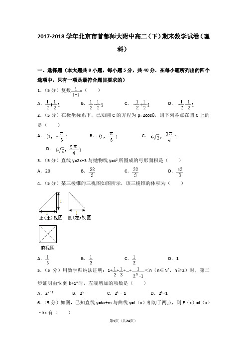 2017-2018学年北京市首都师大附中高二(下)期末数学试卷(理科)