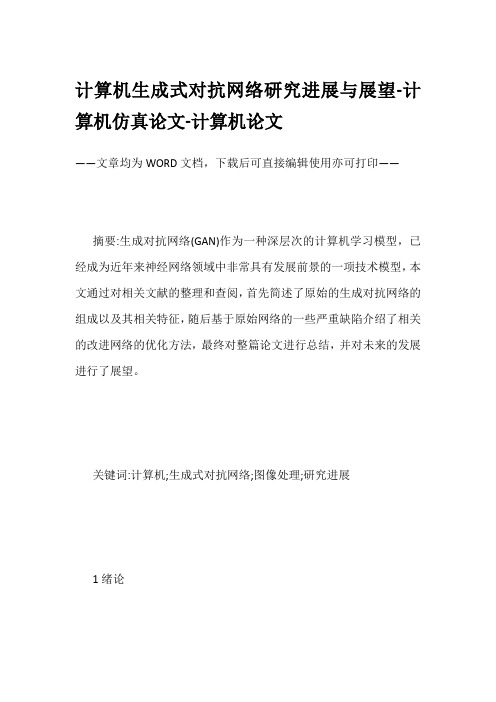 计算机生成式对抗网络研究进展与展望-计算机仿真论文-计算机论文