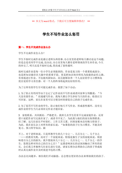 学生不写作业怎么惩罚 (11页)