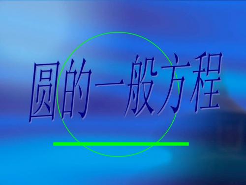 圆的一般方程