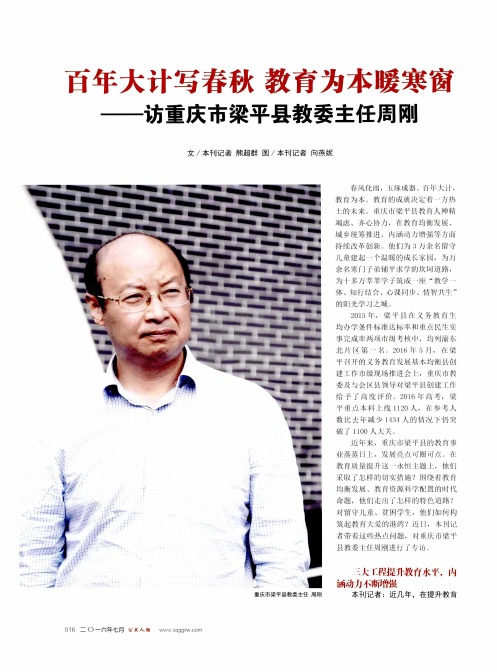 百年大计写春秋教育为本暖寒窗——访重庆市梁平县教委主任周刚