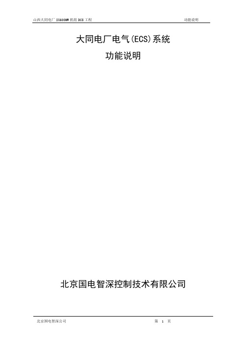 大同电厂ECS功能说明书(FAT)