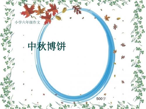 小学六年级作文《中秋博饼》500字(共9页PPT)