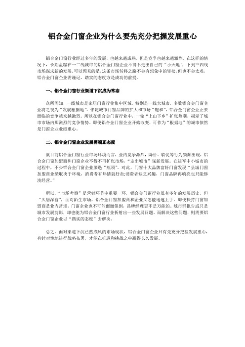 铝合金门窗企业为什么要先充分把握发展重心