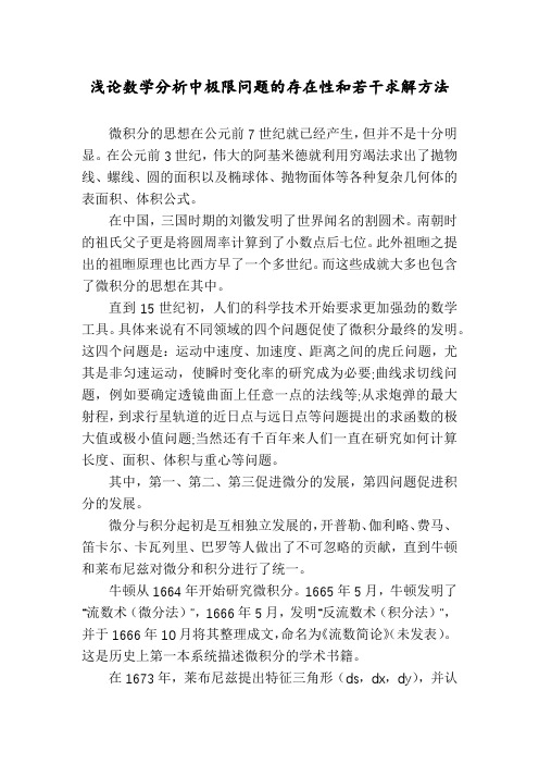 浅论数学分析中极限问题的存在性和若干求解方法