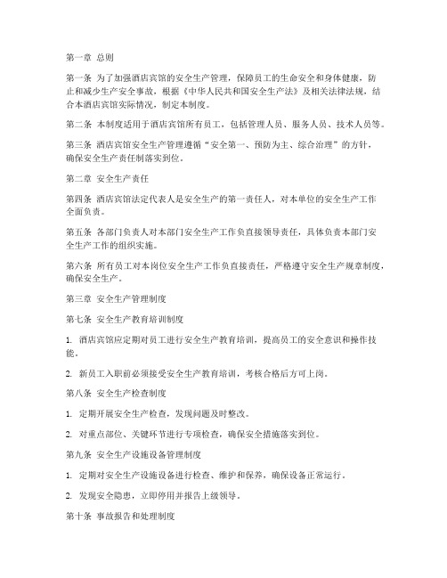 酒店宾馆安全生产管理制度