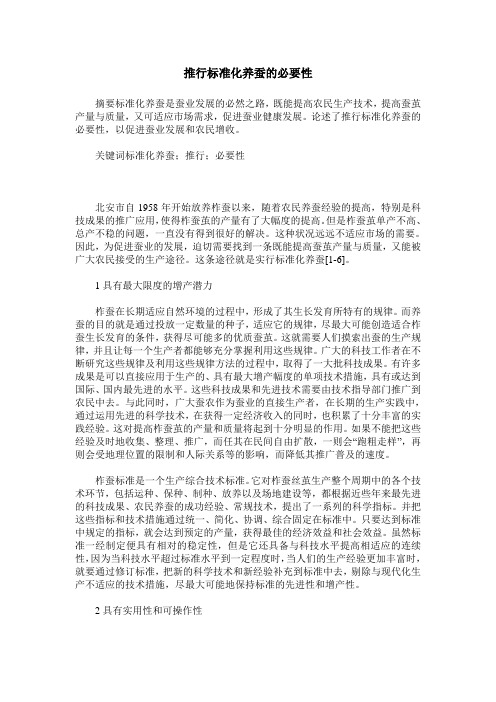推行标准化养蚕的必要性