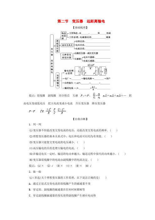 版高考物理一轮复习 第十一章 交变电流 传感器 2 第二节 变压器 远距离输电学案-人教版高三全册物