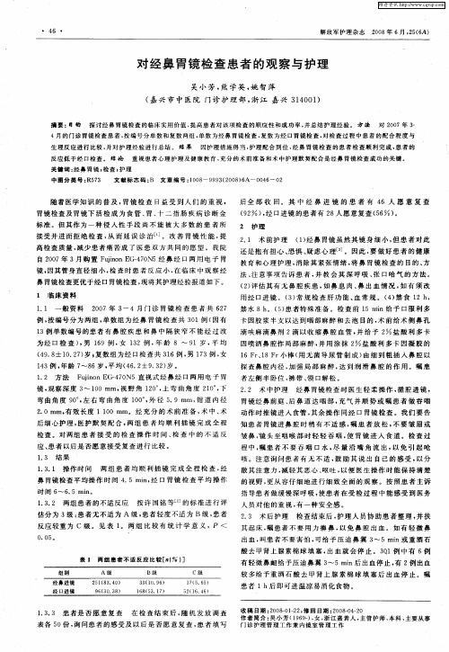 对经鼻胃镜检查患者的观察与护理
