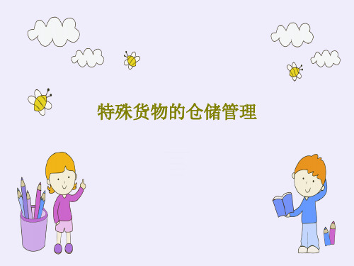 特殊货物的仓储管理共37页文档